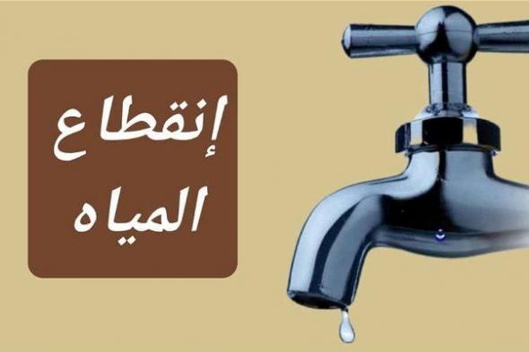أخبار مصر | عاجل .. قطع المياه نصف يوم عن هذه الأماكن في القليوبية