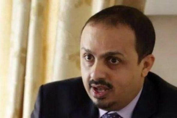 وزير الإعلام في حكومة اليمن يدعو المجتمع الدولي لادانة الحوثيين