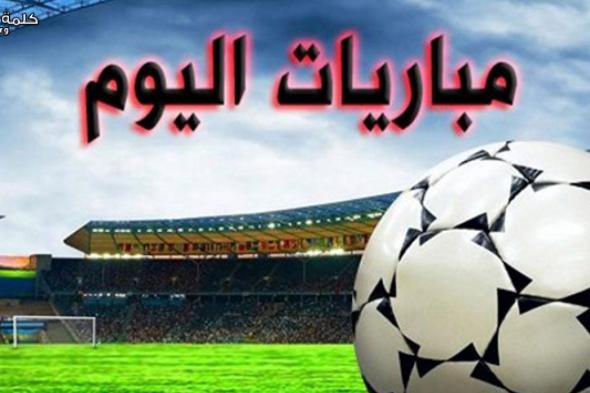 كلاسيكو مصري تاريخي.. مواعيد مباريات اليوم الإثنين والقنوات الناقلة
