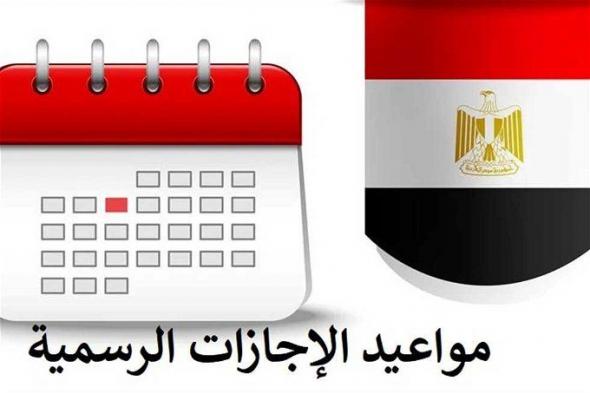 أخبار مصر | إجازات شهر مارس 2024.. اعرف الراحة هتكون امته عشان تسافر