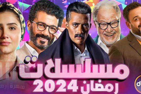 مسلسلات رمضان 2024 على ام بي سي مصر.. كوميديا ورعب واكشن