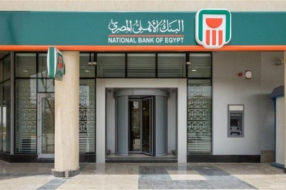 أخبار مصر | مواعيد عمل البنك الأهلي في رمضان 2024.. اعرف هيكون من كام لكام