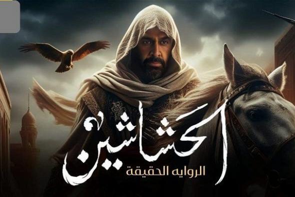 أخبار مصر | موعد عرض الحلقة 4 ملسلس الحشاشين .. شوف هتيجي الساعة كام