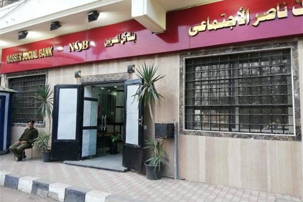 أخبار مصر | شهادات بنك ناصر الاجتماعي بعائد يصل إلى 24.25%.. «أسأل على شهادة رد الجميل»