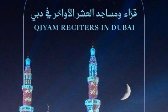 “براند دبي” يطلق دليل قراء العشر الأواخر في مساجد دبي