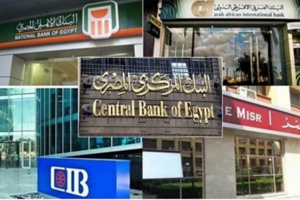 أخبار مصر | موعد عمل البنوك بعد انتهاء إجازة العيد.. هتبقي الأحد ولا الاثنين