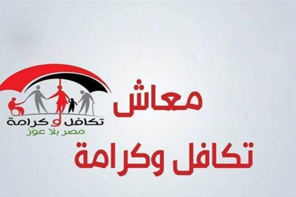أخبار مصر | موعد صرف معاش تكافل وكرامة عن شهر أبريل 2024.. اعرفها بالزيادة الجديدة