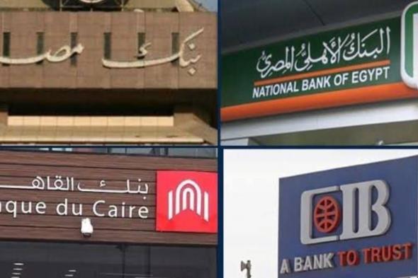 أخبار مصر | موعد عمل البنوك بعد إجازة العيد.. اعرف الإجازات المتبقية في 2024
