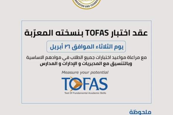 أخبار مصر | نماذج امتحانات tofas pdf .. الحق ذاكر لأبنك من هنا إليكم كافة الإسئلة