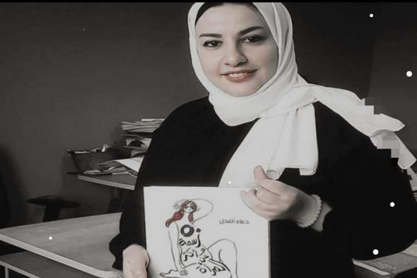 دعاء العدل فازت «بجائزة محمود كحيل» للكاريكاتير السياسي