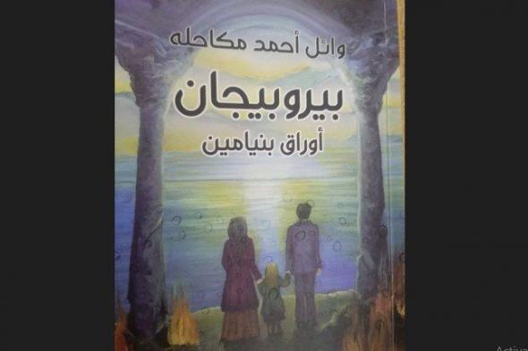 رواية أردنية تتوقع «تحرير فلسطين» بعد حرب غزة