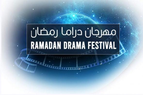 الأحد المقبل.. مؤتمر صحفي لإعلان تفاصيل الدورة الأولى لمهرجان دراما رمضان 2024