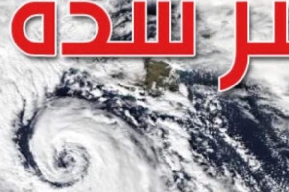إنذار خطير.. الأرصاد تحذر المواطنين من إعصار مرعب قادم من البحر المتوسط وعلى سكان هذه المناطق المغادرة فوراً