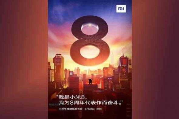 Xiaomi Mi8 هو الاسم الرسمى لهاتف شاومى الجديد اقراء التفاصيل