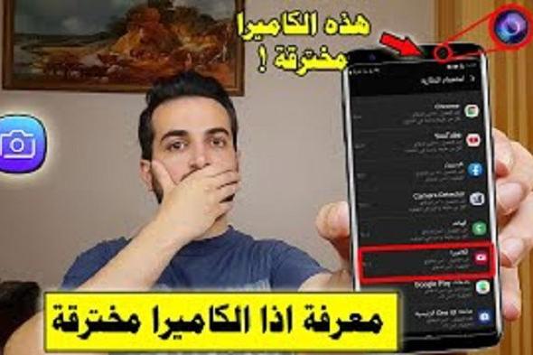 احذر.. ظهور هذه العلامة على هاتفكم يعني ان الكاميرا مخترقة وهناك من يتجسس عليك