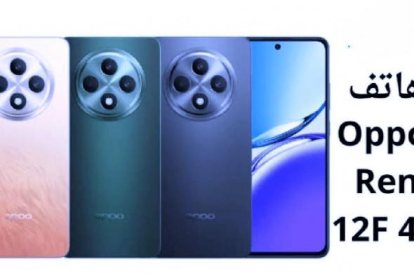 هاتف Oppo Reno 12 F 4G: مواصفات ومميزات الهاتف الاقتصادي لعام 2024