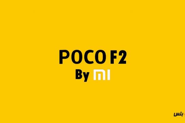 POCO يعود من جديد في 2020 مع العديد من التحسينات ومواصفات أقوي