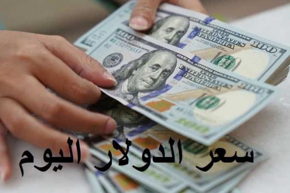 ارتفاع جديد.. البنوك تحرك سعر الدولار اليوم 23 أكتوبر أمام الجنيه