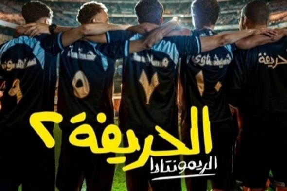 شاهد .. إليكم موعد عرض فيلم "الحريفة 2 - الريمونتادا"