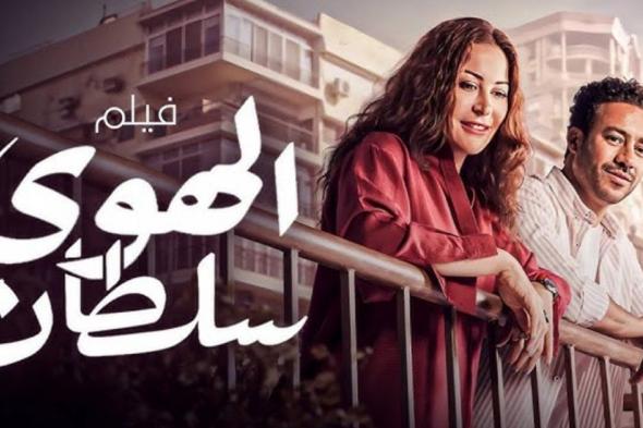 شاهد .. فيلم "الهوى سلطان" يتصدر شباك التذاكر بإيرادات جديدة