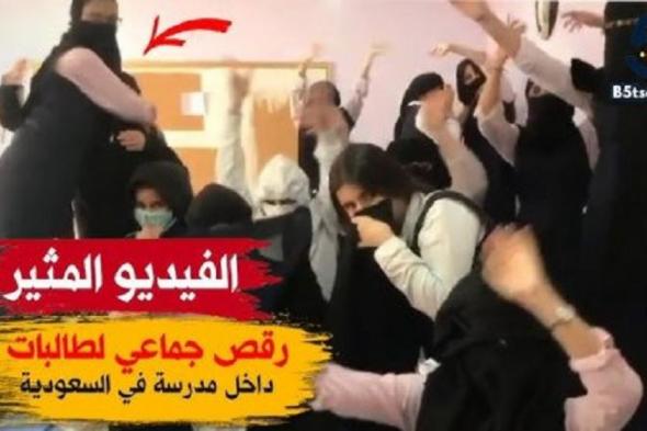 تسريب فيديو مخل لطالبات سعوديات في وصلة رقص جماعية داخل الفصل الدراسي بحركات جريئة (فيديو)