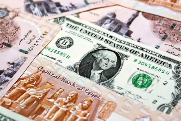 سيكسر حاجز الـ 51 جنيه!! سعر مفاجئ يصل له سعر صرف الدولار أمام الجنيه المصري اليوم والتفاصيل...