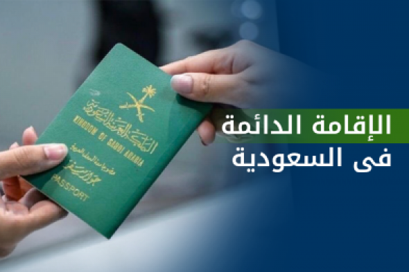 الإقامة الدائمة في السعودية 2025 الشروط الجديدة، الرسوم، والمميزات.. تعرف عليها الان!!