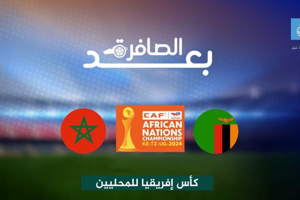 متع عينك.. لماذا تأخر المنتخب المغربي في حسم الفوز أمام زامبيا؟