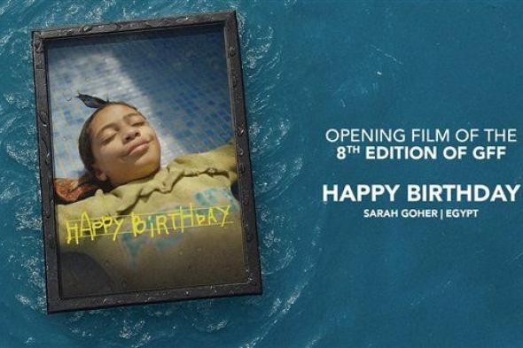 شاهد .. مهرجان الجونة السينمائي يفتتح دورته الثامنة بفيلم "عيد ميلاد سعيد" لـ سارة جوهر