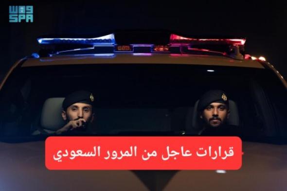 قرارات جديدة من المرور السعودي لتعزيز السلامة المرورية عبر التكنولوجيا الحديثة