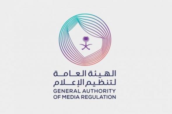 هيئة تنظيم الإعلام في السعودية تحدد الملابس الممنوع على المشاهير ارتدائها أثناء الظهور على السوشيال ميديا