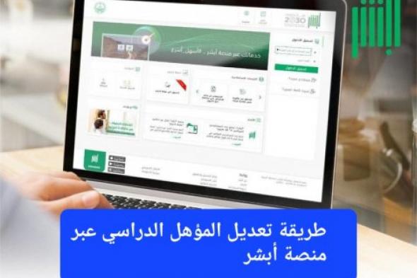 بـ 6 خطوات بسيطة من المنزل.. طريقة تعديل المؤهل الدراسي عبر منصة أبشر
