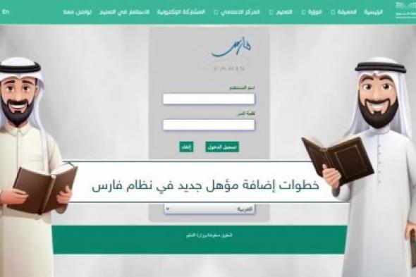 وداعًا للإجراءات المعقدة.. وزارة التعليم السعودية تعلن عن طريقة سهلة لإضافة المؤهل الدراسي عبر نظام فارس
