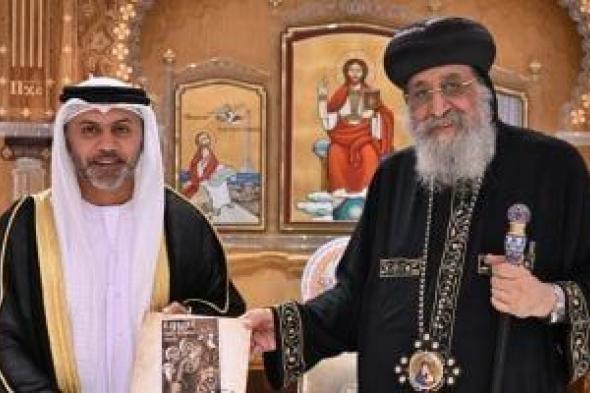 سفير الإمارات يشيد بجهود البابا تواضروس فى تعزيز ثقافة الحوار والسلام