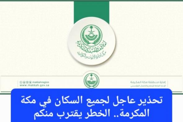 عاجل: مركز الأزمات والكوارث في مكة يحذر من أمطار غزيرة تستمر 4 أيام متتالية