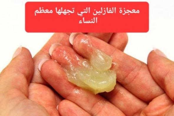 الفازلين وماء الورد.. وصفة سحرية لتبييض البشرة وتفتيح الأماكن الداكنة والهالات السوداء