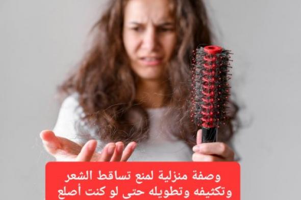 بأقل تكلفة.. وصفة منزلية لمنع تساقط الشعر وتكثيفه وتطويله حتى لو كنت أصلع