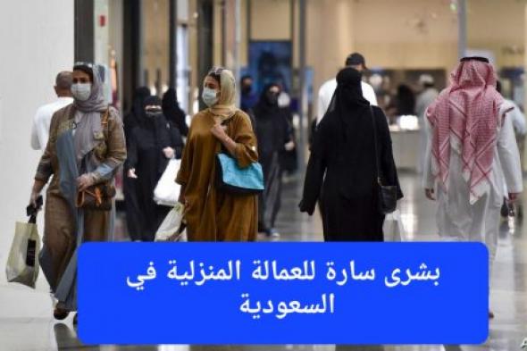 قرار جديد يغير حياة العمالة المنزلية في السعودية ويلزم أصحاب العمل بدفع هذه المبالغ المالية