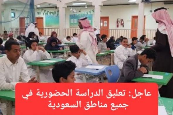 عاجل: تعليق الدراسة الحضورية يوم الإثنين في 36 مدينة ومحافظة سعودية