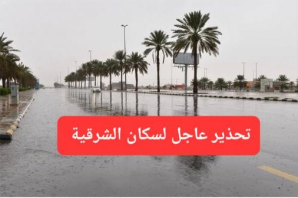 تستمر 12 ساعة متواصلة.. أمطار وسيول تضرب الشرقية فجر الثلاثاء