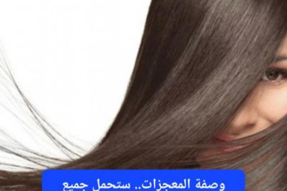 في 10 أيام.. خبيرة تجميل سعودية تكشف عن أقوى وصفة طبيعية لتطويل الشعر ومنع التساقط وملئ الفراغات