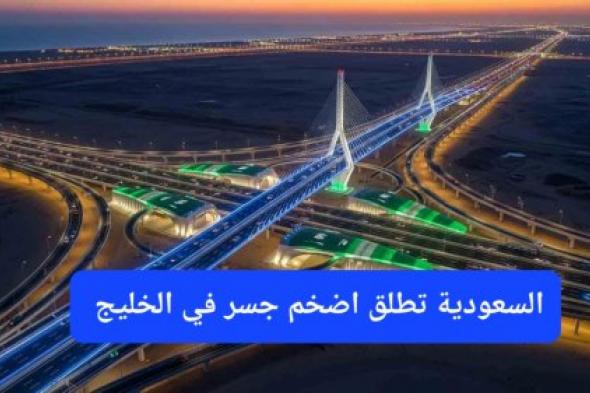 بتكلفة تزيد عن 26 مليار ريال.. السعودية تطلق جسر بري يربط شرقها بغربها