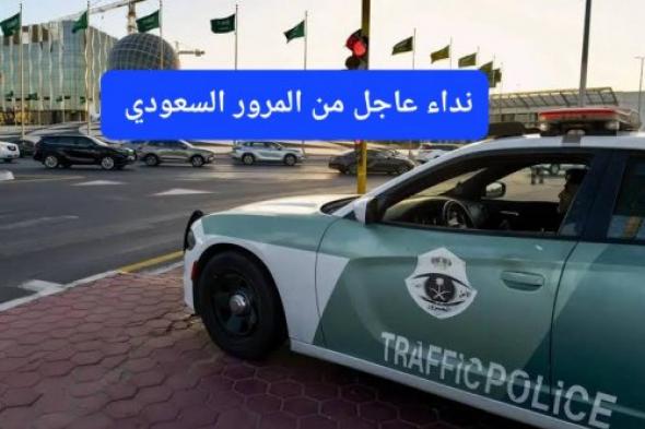 المرور السعودي يطلب من أصحاب المركبات تنفيذ هذا الأمر فورًا عبر منصة أبشر