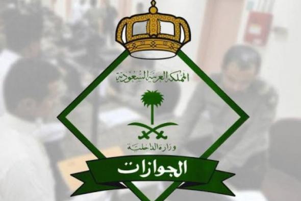 شريحة جديدة من الجوازات السعودية تفاجئ المواطنين في المملكة.. خطوة تاريخية وغير مسبوقة
