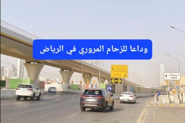 الهيئة الملكية لمدينة الرياض تطلق مشروع جديد سيجعل الازدحام المروري في خبر كان