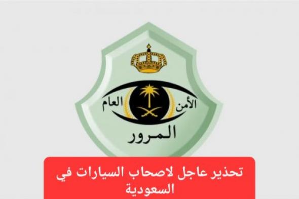 المرور السعودي يحذر من استخدام هذا الجهاز الشائع في المركبات ويتوعد المخالفين بعقوبات رادعة