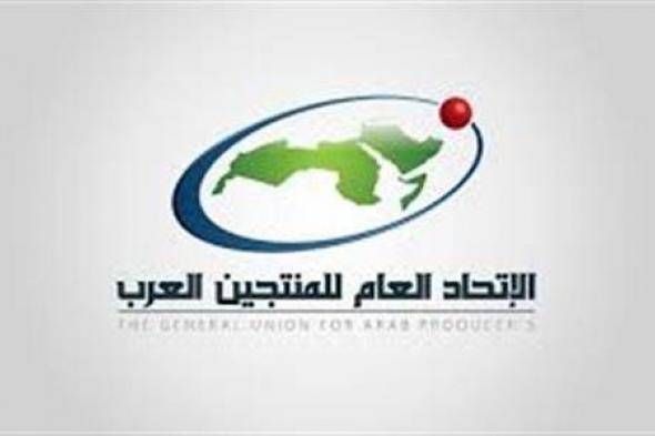 شاهد .. المنتجين العرب يعلن دعمه وإشادته بمبادرة الشركة المتحدة للارتقاء بالمحتوى الإعلامي