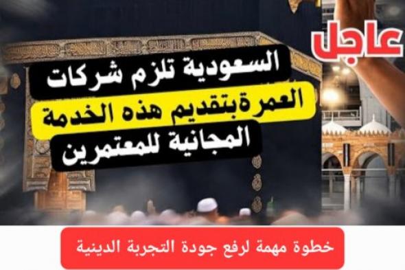 رسميًا.. جميع شركات العمرة ملزمة تقديم هذه الخدمة المجانية لجميع المعتمرين