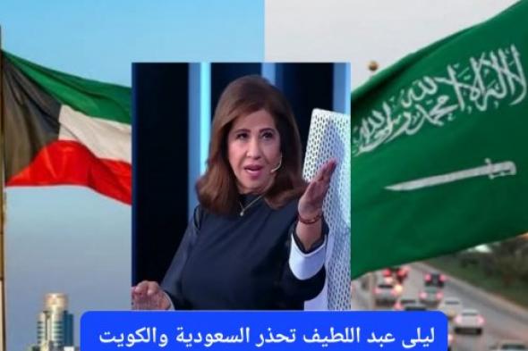 الخطر على الأبواب.. ليلى عبد اللطيف تكشف ما سيحدث بعد 5 أيام في السعودية والكويت