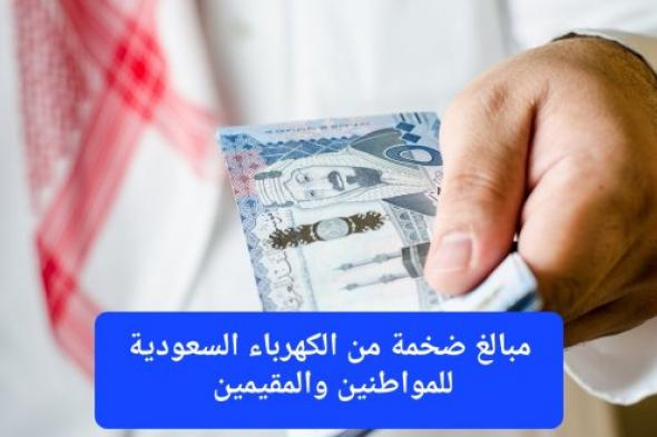 مبالغ ضخمة.. كهرباء السعودية تحدد قيمة التعويضات التي سيتم صرفها للمواطنين عند انقطاع التيار الكهربائي لمدة 6